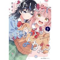 【予約】あたし達って付き合ってるよね!? 第1巻