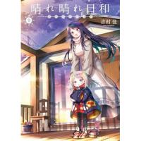 【予約】晴れ晴れ日和 第9巻
