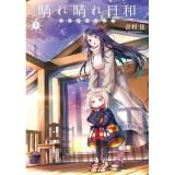 【予約】晴れ晴れ日和 第9巻