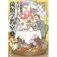 ・三枝教授のすばらしき菌類学教室 第3巻