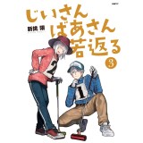 ・じいさんばあさん若返る 第3巻