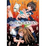 ・やったねたえちゃん! 第3巻