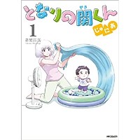 となりの関くん じゅにあ 第1巻