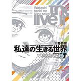私達の生きる世界 下巻