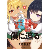 ・暑がり生徒会長と冷え性ギャルが僕に迫る 第2巻