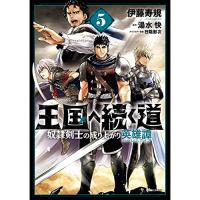・王国へ続く道 奴隷剣士の成り上がり英雄譚 第5巻