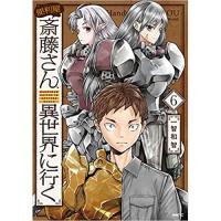 ・便利屋斎藤さん、異世界に行く 第6巻