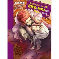 ・魔術学院を首席で卒業した俺が冒険者を始めるのはそんなにおかしいだろうか 第6巻