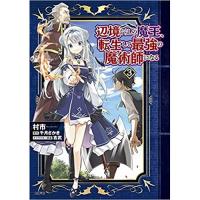 ・辺境ぐらしの魔王、転生して最強の魔術師になる 第3巻