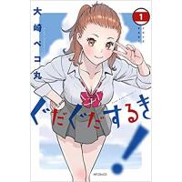 ぐだぐだするき! 第1巻