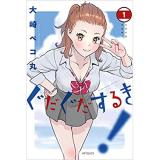 ぐだぐだするき! 第1巻