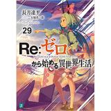 Re:ゼロから始める異世界生活 第29巻