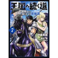王国へ続く道  奴隷剣士の成り上がり英雄譚 第7巻