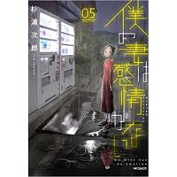・僕の妻は感情がない 第5巻