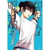 ・【ペーパー特典】如月さんは眼光炯々 第2巻