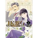 ・【ペーパー特典】JK漱石 第1巻