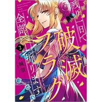 ・【ペーパー特典】残り一日で破滅フラグ全部へし折ります 第2巻