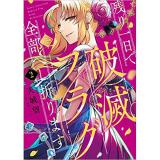 ・【ペーパー特典】残り一日で破滅フラグ全部へし折ります 第2巻