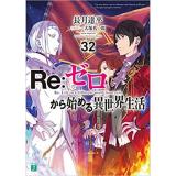 Re:ゼロから始める異世界生活 第32巻