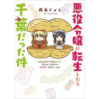 悪役令嬢に転生したら千葉だった件