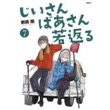 ・じいさんばあさん若返る 第7巻