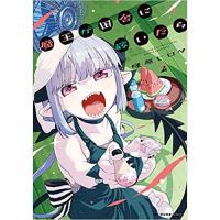 ・魔王が田舎に嫁いだら 第2巻