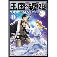 王国へ続く道  奴隷剣士の成り上がり英雄譚 第11巻