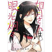 如月さんは眼光炯々 第3巻