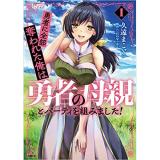 勇者に全部奪われた俺は勇者の母親とパーティを組みました 第1巻