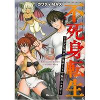 不死身転生 〜クズだけど再生チートで無双します〜 第1巻
