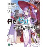 Re:ゼロから始める異世界生活 第34巻