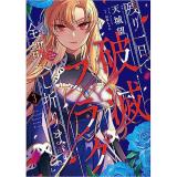 ・残り一日で破滅フラグ全部へし折ります 第3巻