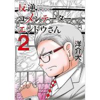 ・【ペーパー特典】反逆コメンテーターエンドウさん 第2巻