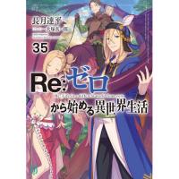 Re:ゼロから始める異世界生活 第35巻
