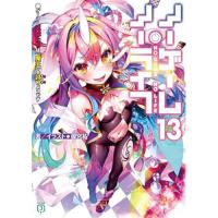 ノーゲーム・ノーライフ 第13巻