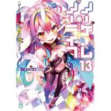 【予約】ノーゲーム・ノーライフ 第13巻
