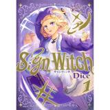 SignWitch ―サインウィッチ― 第1巻