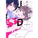 キャバ嬢だけどJDに落とされました