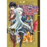 辺境ぐらしの魔王、転生して最強の魔術師になる 第9巻