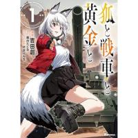 狐と戦車と黄金と 第1巻