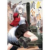 狐と戦車と黄金と 第1巻