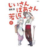 じいさんばあさん若返る 第8巻