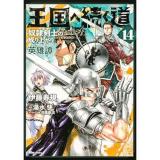王国へ続く道  奴隷剣士の成り上がり英雄譚 第14巻