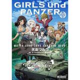 ガールズ&パンツァー もっとらぶらぶ作戦です! 第22巻