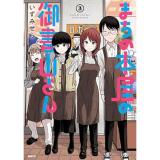 ・まちの本屋の御書山さん 第3巻