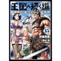 王国へ続く道  奴隷剣士の成り上がり英雄譚 第15巻