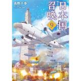 日本国召喚 第9巻