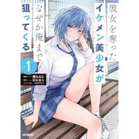 ・彼女を奪ったイケメン美少女がなぜか俺まで狙ってくる 第1巻