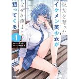 【予約】彼女を奪ったイケメン美少女がなぜか俺まで狙ってくる 第1巻