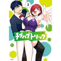 ・チグハグトリック 第3巻